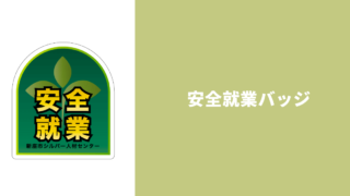 シルバー人材センター_安全就業バッジ