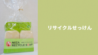 シルバー人材センター_リサイクルせっけん