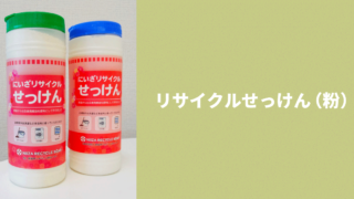 シルバー人材センター_リサイクルせっけん（粉）