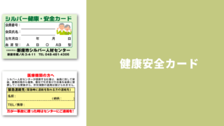 シルバー人材センター_健康安全カード