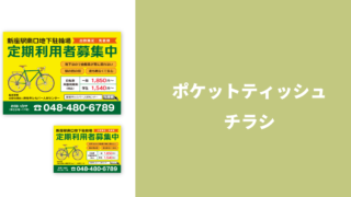 シルバー人材センター_ポケットティッシュ&チラシ