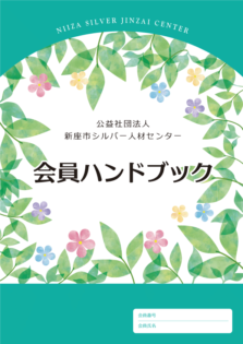 SC会員ハンドブック