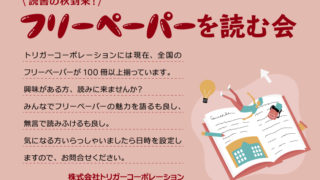 フリーペーパーを読む会