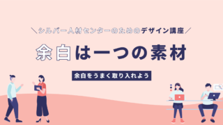 余白は一つの素材