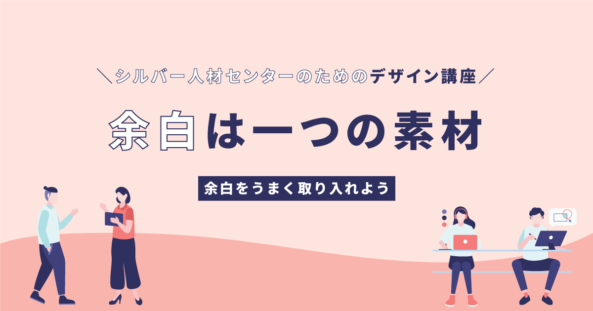 余白は一つの素材