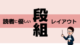 読者に優しい段組（だんぐみ）レイアウト