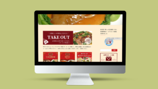 飲食店ホームページ