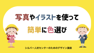イラストや写真を使って簡単に色選び