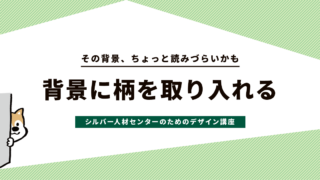 背景に柄を取り入れる