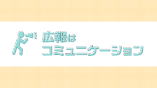 広報活動はコミュニケーション