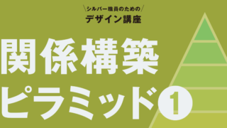 関係構築ピラミッド（１）