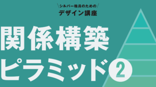 関係構築ピラミッド（2）