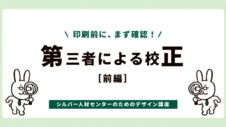 第三者による校正(前編)