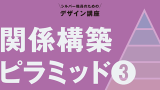 関係構築ピラミッド（3）