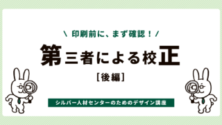 第三者による校正(後編)