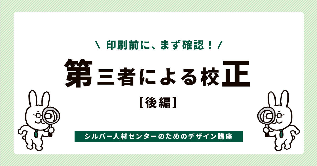第三者による校正(後編)