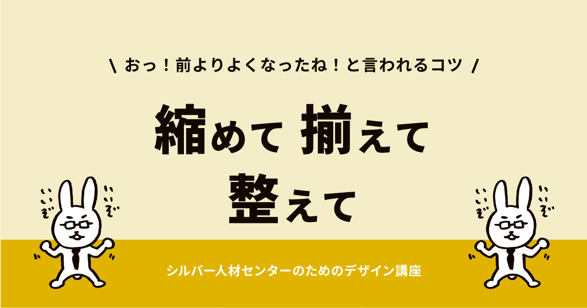 縮めて 揃えて 整えて