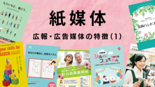 広報・広告媒体の特徴（１）