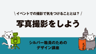 写真撮影をしよう