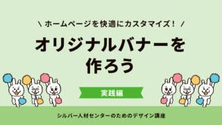 オリジナルバナーを作ろう　(実践編)