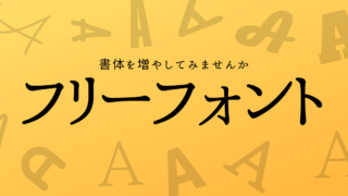 フリーフォントを使ってみよう