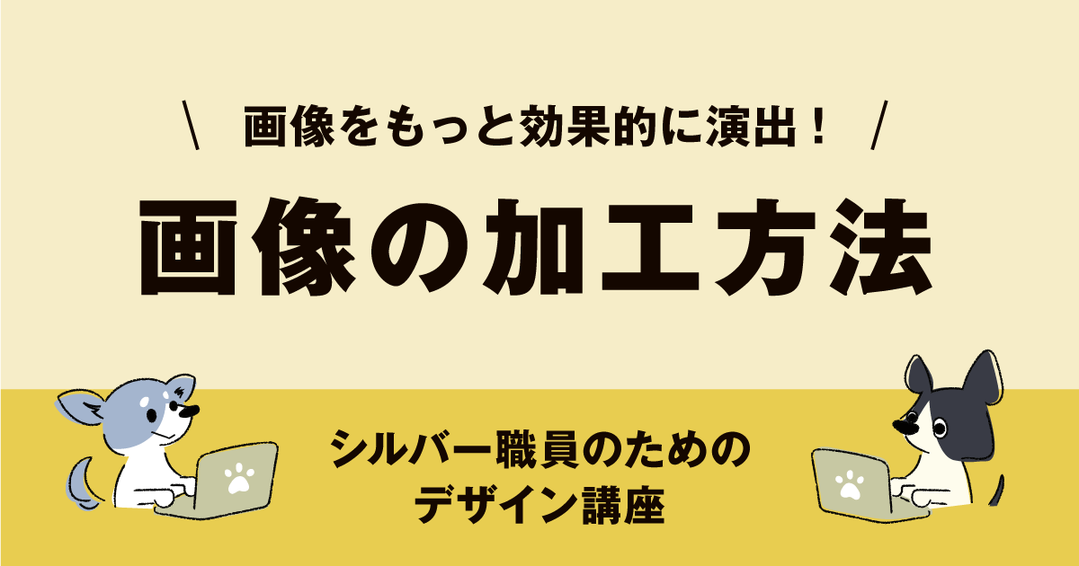 画像の加工方法