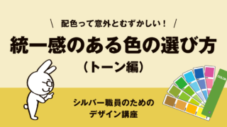 統一感のある色の選び方（トーン編その②）