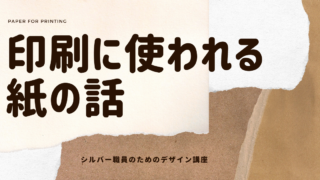 印刷に使われる紙