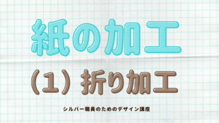 紙の加工①_折り加工