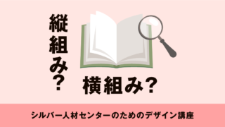 縦組み？横組み？