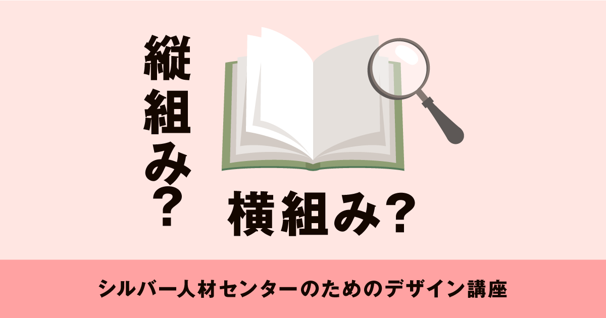 縦組み？横組み？