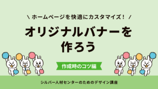 オリジナルバナーを作ろう（作成時のコツ編）