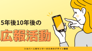 ５年後10年後の広報活動