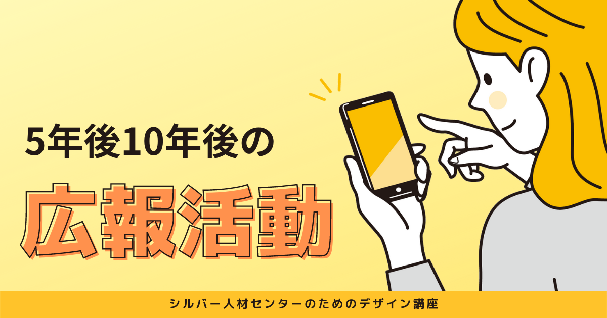 5年後10年後の広報活動