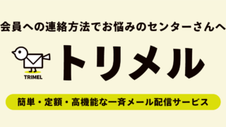 トリメルの新機能開発がいよいよ大詰め！
