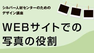 WEBサイトでの写真の役割