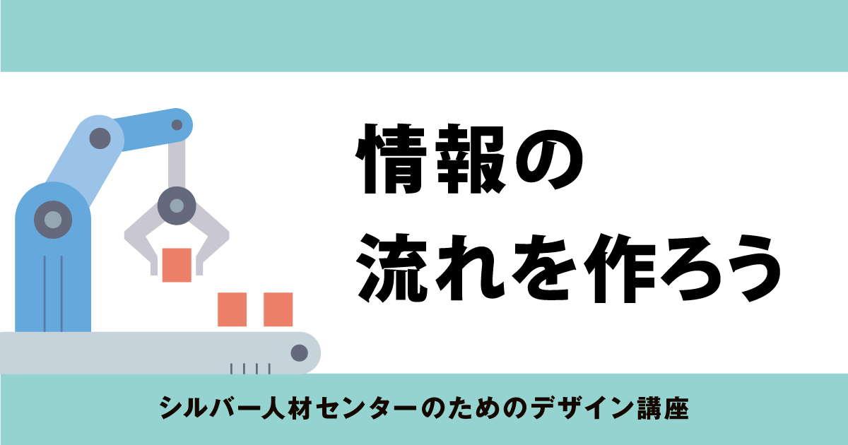 情報の流れを作ろう