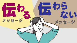 伝わるメッセージ・伝わらないメッセージ