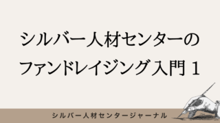 シルバー人材センターのファンドレイジング入門