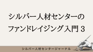 シルバー人材センターのファンドレイジング入門3