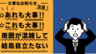 目立たせたいものを目立たせる