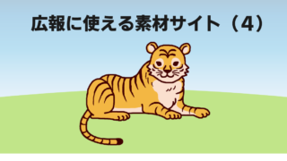 広報に使える素材サイト（4）