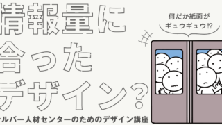 情報量に合ったデザイン？