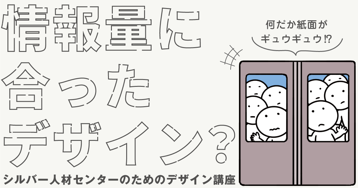 情報量に合ったデザイン？