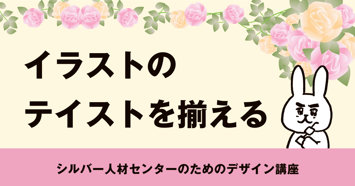 イラストのテイストを揃える