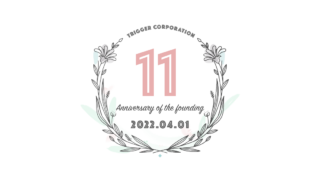 11年目が終わりました