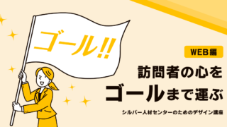 訪問者の心をゴールまで運ぶ