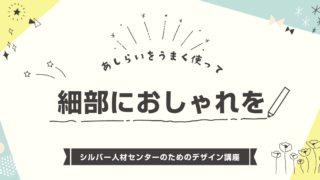 細部におしゃれを