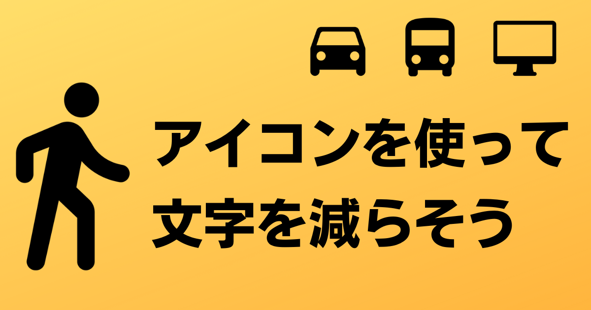 アイコンを使って文字を減らそう
