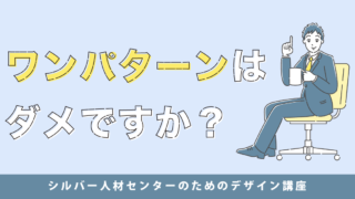 ワンパターンはダメですか？